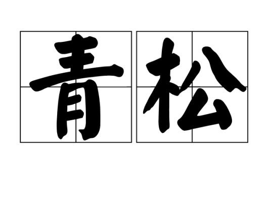 青松(汉语词语)