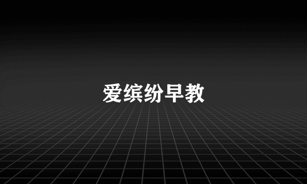 爱缤纷早教