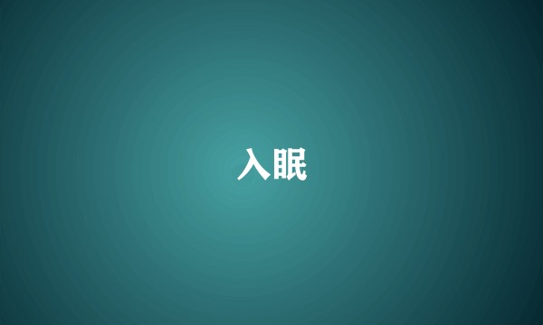 入眠