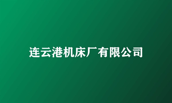 连云港机床厂有限公司