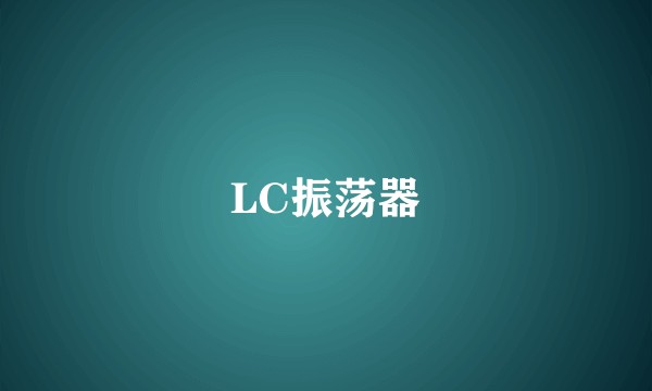LC振荡器