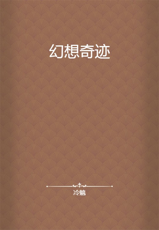 幻想奇迹（冷魑创作的网络小说）