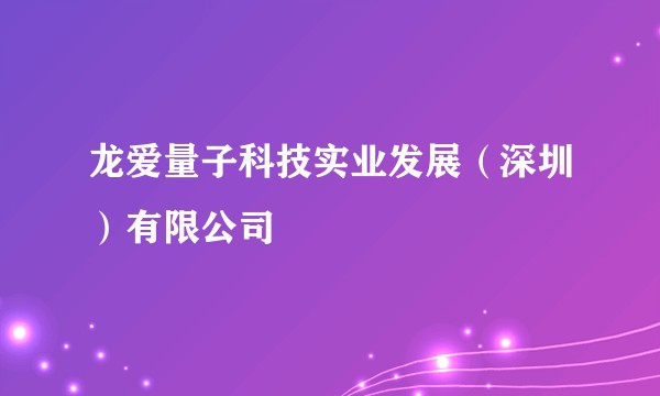 龙爱量子科技实业发展(深圳)有限公司