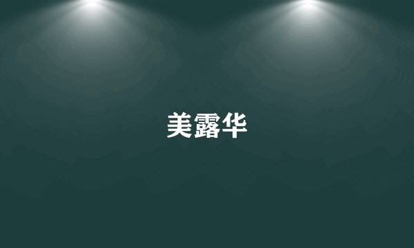 美露华