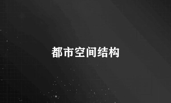 都市空间结构