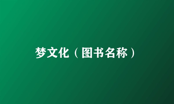 梦文化（图书名称）