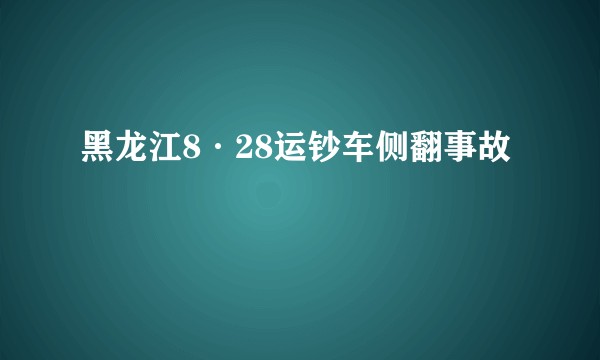 黑龙江8·28运钞车侧翻事故