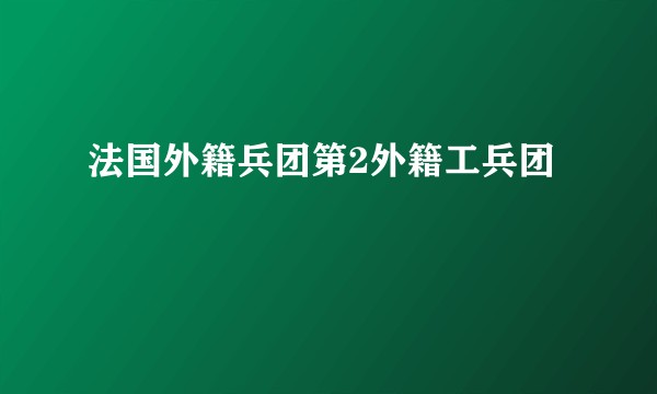 法国外籍兵团第2外籍工兵团