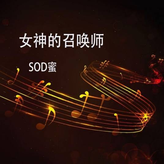 女神的召唤师
