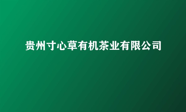 贵州寸心草有机茶业有限公司