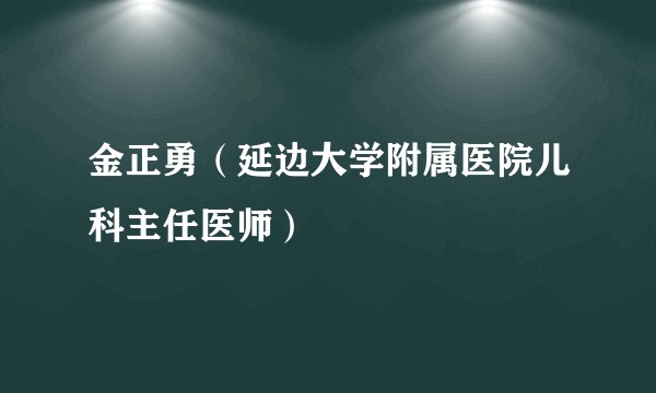 金正勇(延边大学附属医院儿科主任医师)