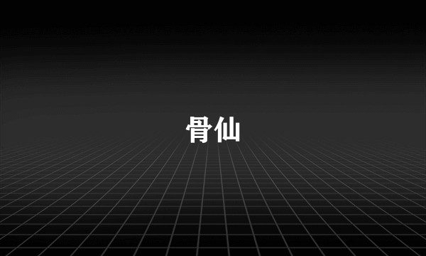 骨仙