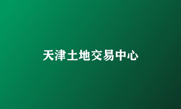 天津土地交易中心