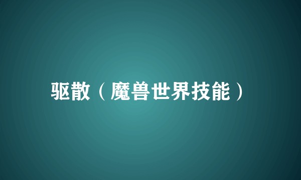 驱散（魔兽世界技能）