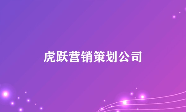 虎跃营销策划公司