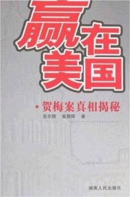 赢在美国：贺梅案真相揭秘