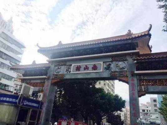 南山村(广东省深圳市南山区下辖村)