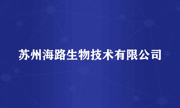 苏州海路生物技术有限公司