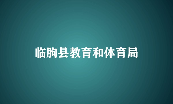 临朐县教育和体育局