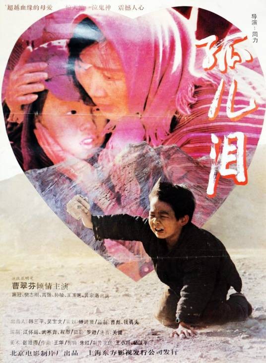 孤儿泪(1995年周力执导的电影)