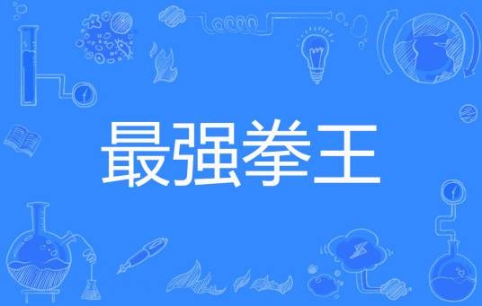 最强拳王