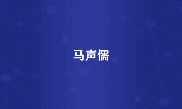 马声儒