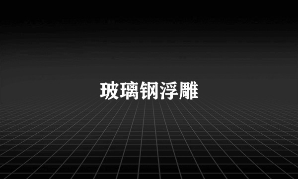 玻璃钢浮雕