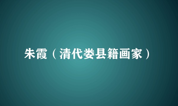 朱霞(清代娄县籍画家)
