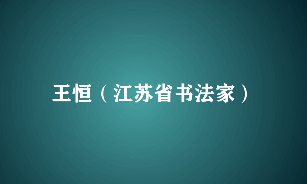 王恒（江苏省书法家）