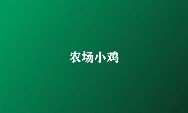 农场小鸡