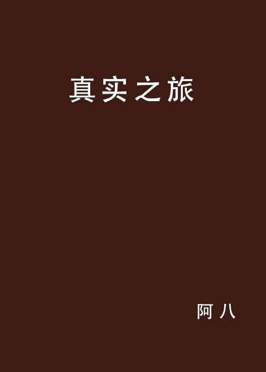 真实之旅