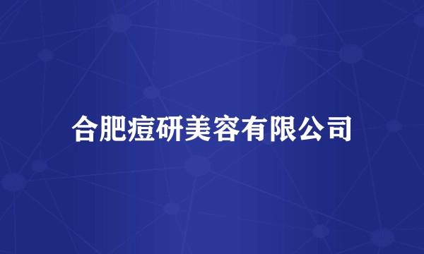 合肥痘研美容有限公司