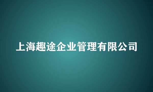 上海趣途企业管理有限公司