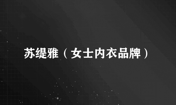 苏缇雅（女士内衣品牌）