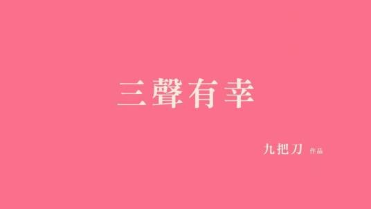 三声有幸(2009年台湾电影《爱到底》第一段)