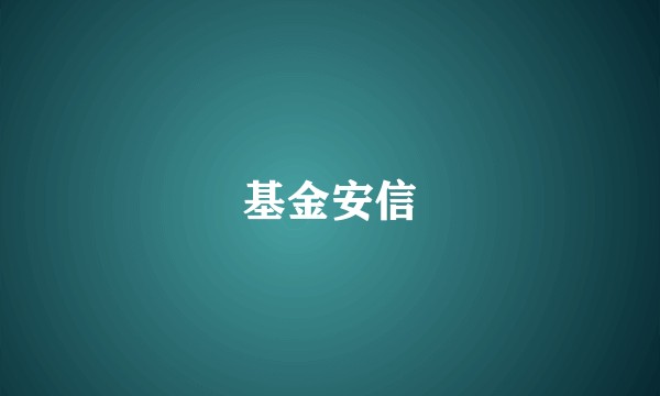 基金安信