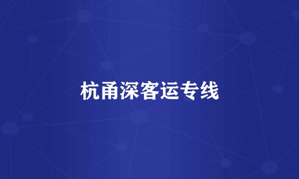 杭甬深客运专线