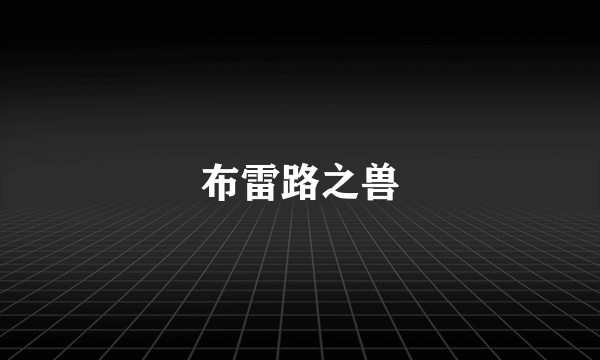 布雷路之兽