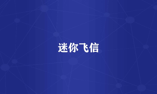 迷你飞信