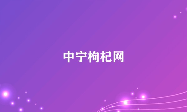 中宁枸杞网