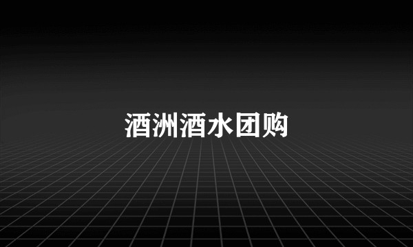 酒洲酒水团购