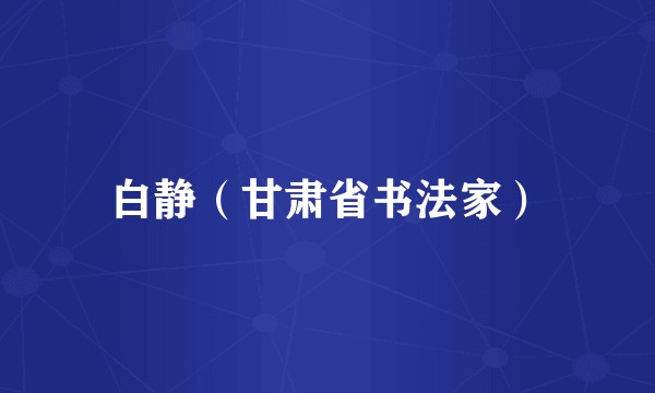 白静(甘肃省书法家)