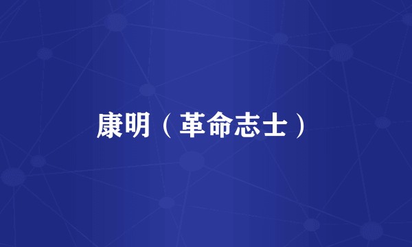 康明（革命志士）