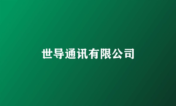 世导通讯有限公司