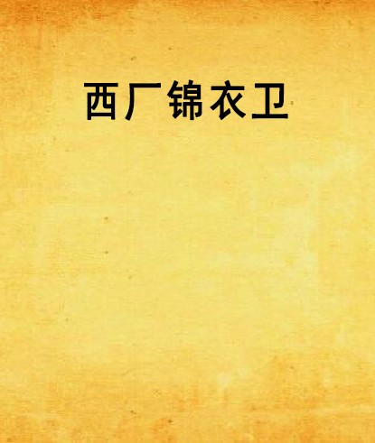 西厂锦衣卫