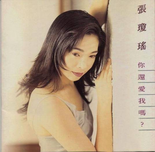 你还爱我吗?(张琼瑶演唱的歌曲)
