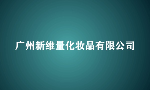 广州新维量化妆品有限公司