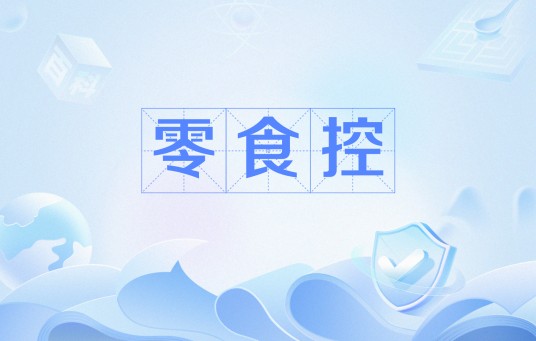 零食控(网络流行语)