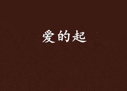 爱的起