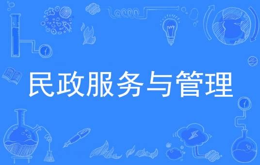 民政服务与管理